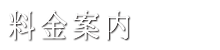 料金案内